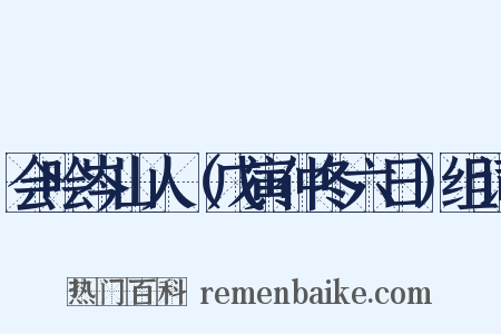 会哙岑山人（戊寅仲冬六日）组词是什么意思的图片